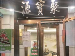 门面-牛街·马辈儿涮肉(陶然亭店)