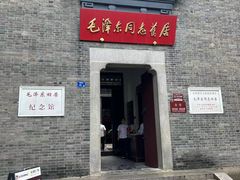 -毛泽东同志旧居