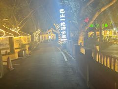 -巴山一绝烤全羊(三圣乡刘家花园店)