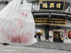 -德兴馆(广东路总店)