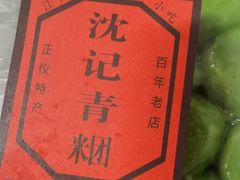 -沈记青团