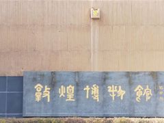 -敦煌市博物馆
