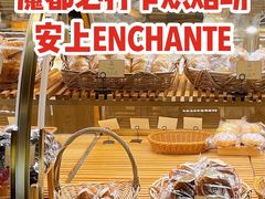 -安上烘焙 ENCHANTE(世纪汇店)