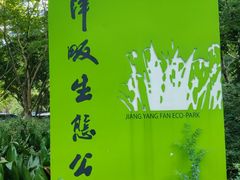 -西湖风景区-江洋畈生态公园