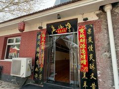 -净悟真私宅烤全羊(机场旗舰店)
