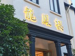 -香港龙凤楼(巨鹿路洋房店)