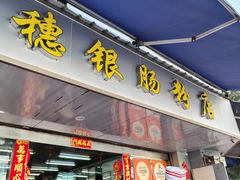 -穗银肠粉店(东川路店)