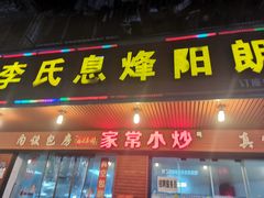 门面-贵阳李氏息烽阳朗鸡(民生路店)