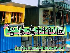 -智慧湾科创园