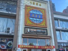 -全聚德(长白直营店)