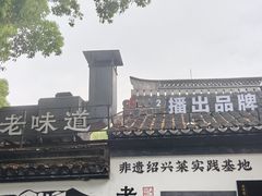 -绍兴老味道·非遗门店(银泰城店)