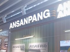 -安又胖韩国烤肉(泰达永旺店)