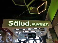 -Salud撒露欧洲冻酸奶(北苑上品店)