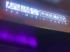 -星聚会KTV X Party(上海真如中海环宇城店)