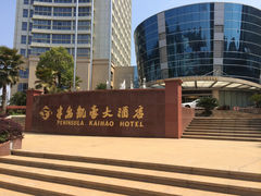 -建德半岛凯豪大酒店