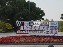 -上海交通大学(闵行校区)