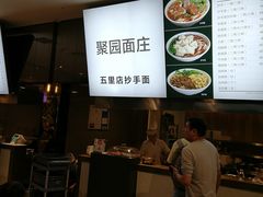 -聚园面庄(新光天地店)