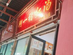 -阿一猪红汤(总店)