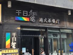 门面-千日贺茶餐厅(高新万达店)
