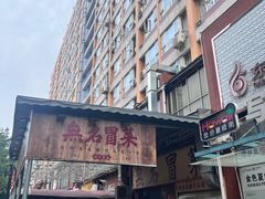 -蓉城西二道无名冒菜(西二道街店)