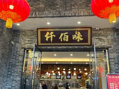 -仟佰味鲜货火锅(中央公园)