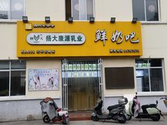 -扬大康源乳业鲜奶吧(大学北路店)