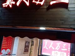 门面-美人万三·蚝大人生蚝小馆(昌里路店)