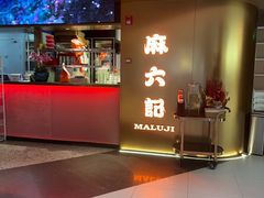 -麻六记(新天地店)