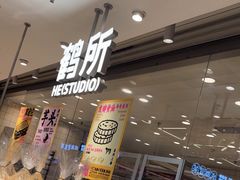 -鹤所·低糖零蔗糖烘焙(长楹店)