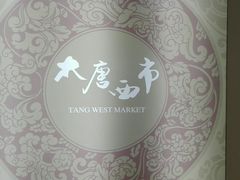 -西安大唐西市博物馆