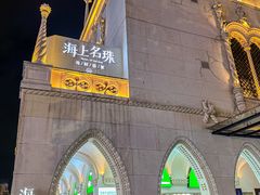 -海上名珠·海鲜酒楼(励骏庞都店)