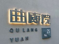 -曲廊院(东四十一条店)