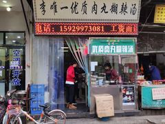 门面-清真李唯一优质肉丸糊辣汤