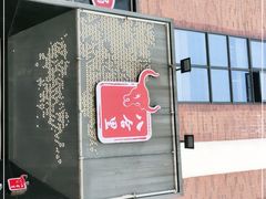-八合里牛肉火锅(深圳龙华硅谷店)