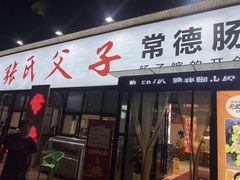-张氏父子常德肠子馆(湘江世纪城直营店)