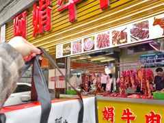 -阿娟牛肉丸·手打牛肉丸·现做现卖