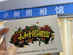 -小树照相馆·证件照(打浦桥店)