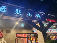 -匠熙小馆(崇文门店)