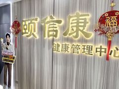 -颐信康足道spa采耳养生馆