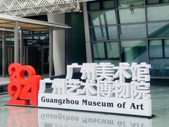 -广州当代美术馆