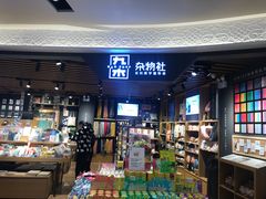 -九木杂物社(大东方百货店)
