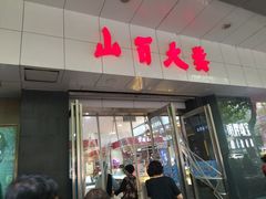 -山西路百货大楼