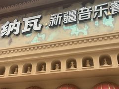 -纳瓦新疆菜(银都店)