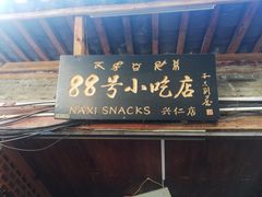 门面-88号小吃店·经典云南菜·地道纳西美食