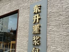 -东升灌浆包(辛庄街总店)