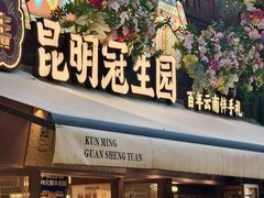 -昆明冠生园·鲜花饼·面包蛋糕(老街店)