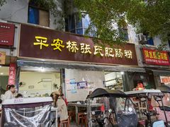 -平安桥张氏肥肠粉
