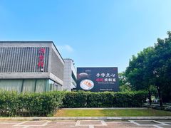 -潮府馆·非遗潮州菜·世纪公园(新国际博览中心店)