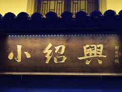 -小绍兴家宴(鲁迅路店)