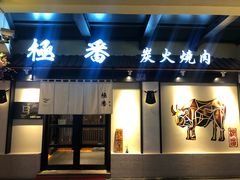 门面-山川小町·极番烧肉(新地假日广场店)